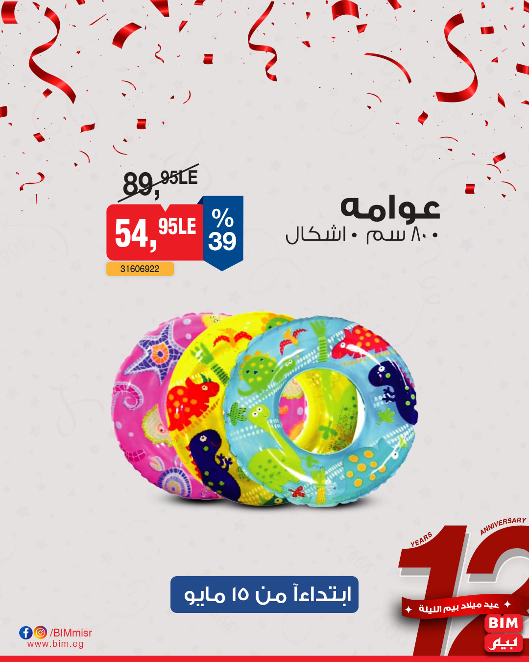 bim offers from 13may to 13may 2025 عروض بيم من 13 مايو حتى 13 مايو 2025 صفحة رقم 14